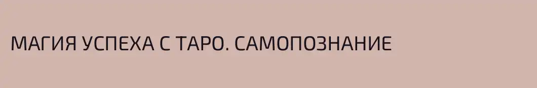 МАГИЯ УСПЕХА С ТАРО. САМОПОЗНАНИЕ